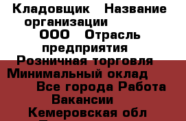 Кладовщик › Название организации ­ O’stin, ООО › Отрасль предприятия ­ Розничная торговля › Минимальный оклад ­ 17 200 - Все города Работа » Вакансии   . Кемеровская обл.,Прокопьевск г.